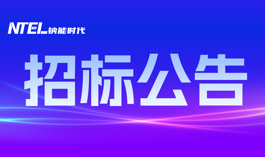 湖南钠能时代新材料有限公司5MW/5MWh钠离子储能系统采购公告