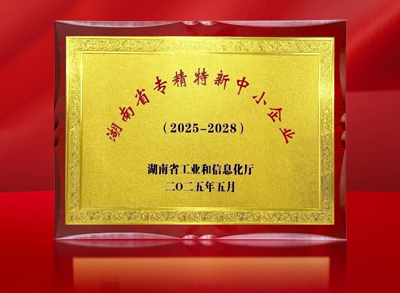 实力上榜！钠能时代荣获湖南省“专精特新”中小企业认定