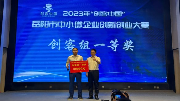 钠能时代荣获2023年“创客中国”岳阳市中小微企业创新创业大赛创客组一等奖