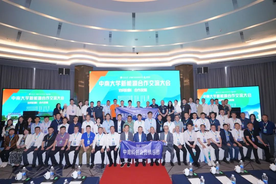 中南大学新能源合作交流大会在深召开 钠能时代携手各方共绘产业协同发展蓝图